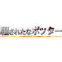 騙されたなポッター (Harry Potter)