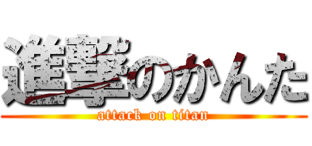 進撃のかんた (attack on titan)