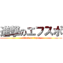進撃のエフスポ (attack on fspot)