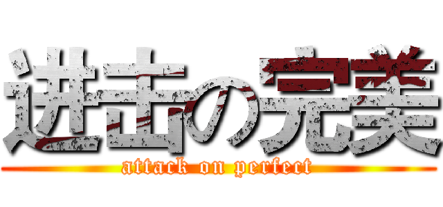 进击の完美 (attack on perfect)