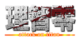 理智零 (attack on titan)