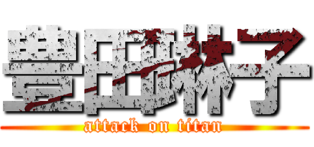 豊田琳子 (attack on titan)