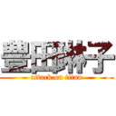 豊田琳子 (attack on titan)