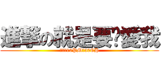 進撃の就是要你愛我 (週五。10PM。30CH)
