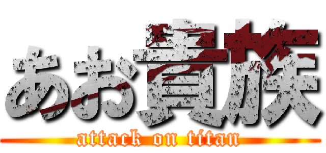 あお貴族 (attack on titan)