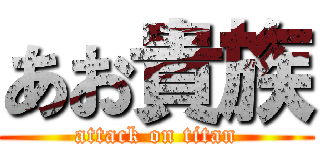 あお貴族 (attack on titan)