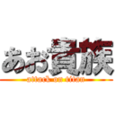 あお貴族 (attack on titan)