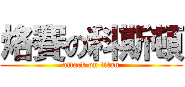 烙賽の科斯頓 (attack on titan)