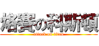 烙賽の科斯頓 (attack on titan)