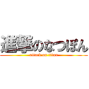 進撃のなつぽん (attack on titan)