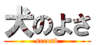 犬のよさ (second)