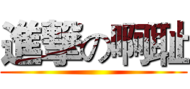 進撃の啊耻 ()