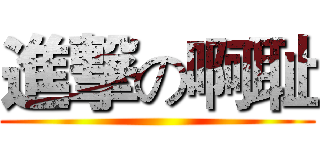 進撃の啊耻 ()