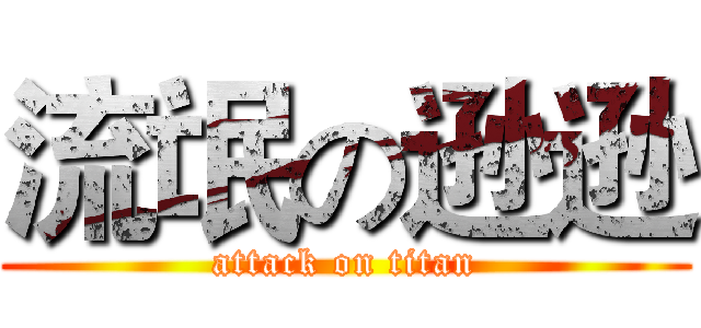 流氓の逊逊 (attack on titan)
