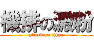 機排の澱粉 (attack on titan)