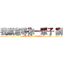 我願意等你一輩子 綱 (attack on titan)