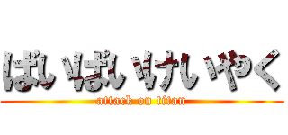 ばいばいけいやく (attack on titan)