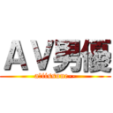 ＡＶ男優 (a∼iissune--)
