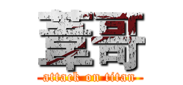 葦哥 (attack on titan)