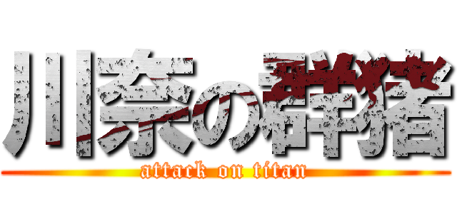 川奈の群猪 (attack on titan)