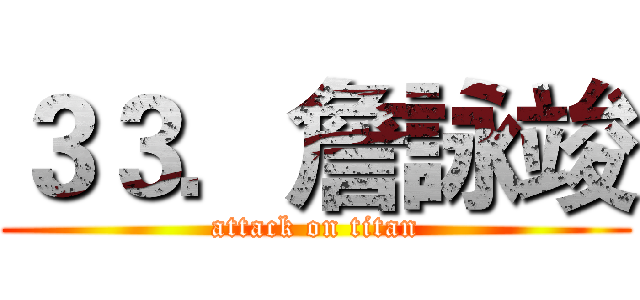 ３３．詹詠竣 (attack on titan)