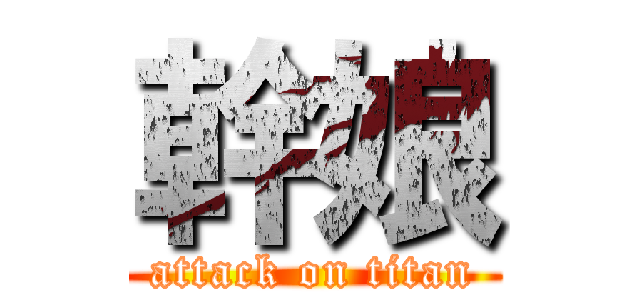 幹娘 (attack on titan)