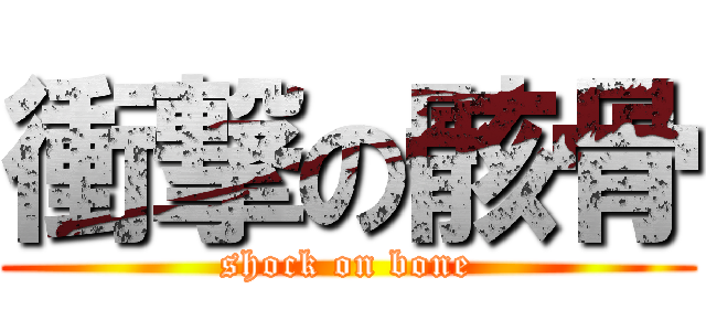 衝撃の骸骨 (shock on bone)