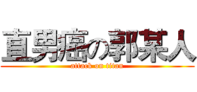 直男癌の郭某人 (attack on titan)
