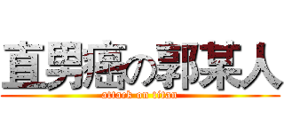 直男癌の郭某人 (attack on titan)
