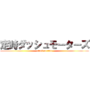 定時ダッシュモーターズ (attack on titan)