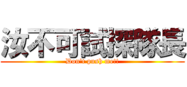 汝不可試探隊長 (Don\'t push me!!)