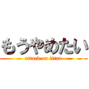 もうやめたい (attack on titan)