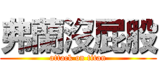 弗蘭沒屁股 (attack on titan)