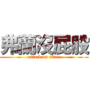 弗蘭沒屁股 (attack on titan)