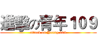 進擊の青年１０９ (attack on Young 109)