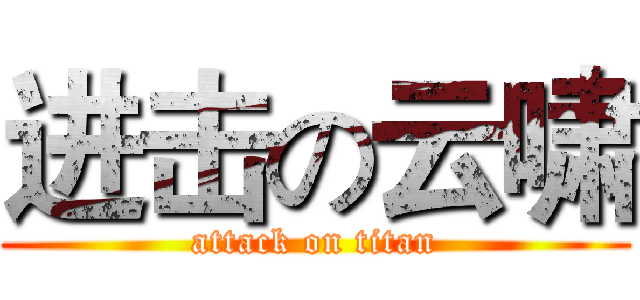 进击の云啸 (attack on titan)