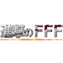 進撃のＦＦＦ (attack on titan)