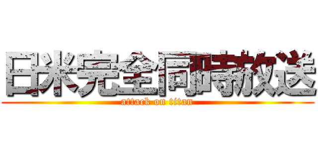 日米完全同時放送 (attack on titan)