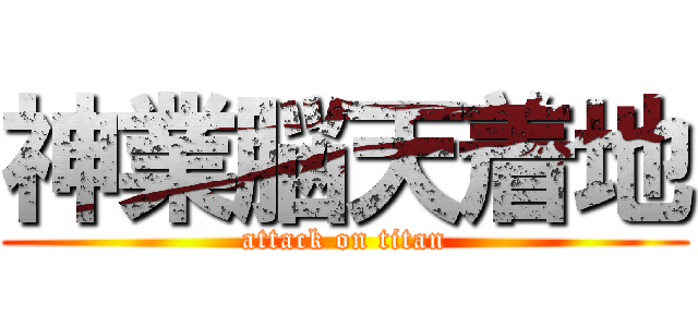 神業脳天着地 (attack on titan)