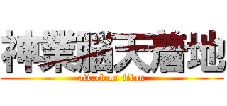 神業脳天着地 (attack on titan)
