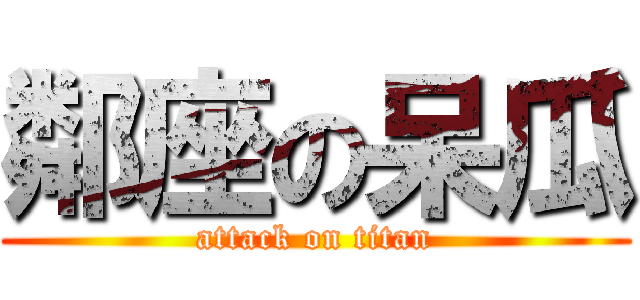鄰座の呆瓜 (attack on titan)