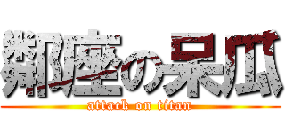 鄰座の呆瓜 (attack on titan)