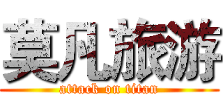 莫凡旅游 (attack on titan)