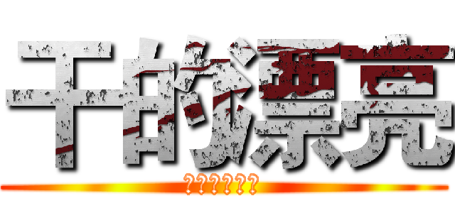 干的漂亮 (进击的程序猿)