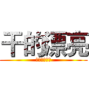 干的漂亮 (进击的程序猿)