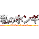 私のホンギ (attack on hong-gi)