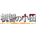 机智の小田 (attack on titan)