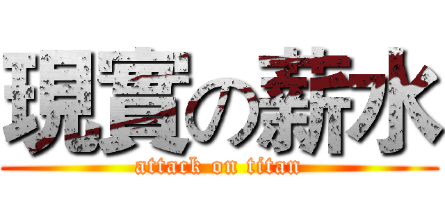 現實の薪水 (attack on titan)