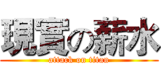 現實の薪水 (attack on titan)