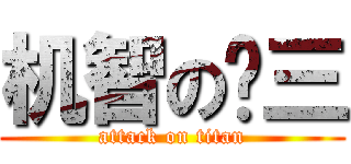 机智の汉三 (attack on titan)